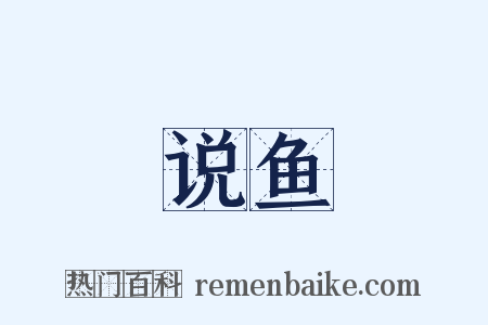 说鱼是什么意思的图片